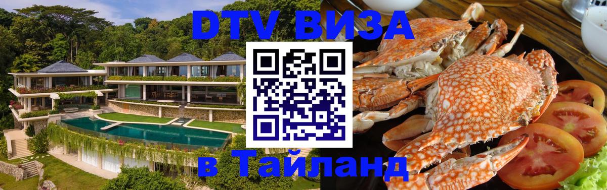 DTV (ДТВ) visa Таиланд Махачкала 