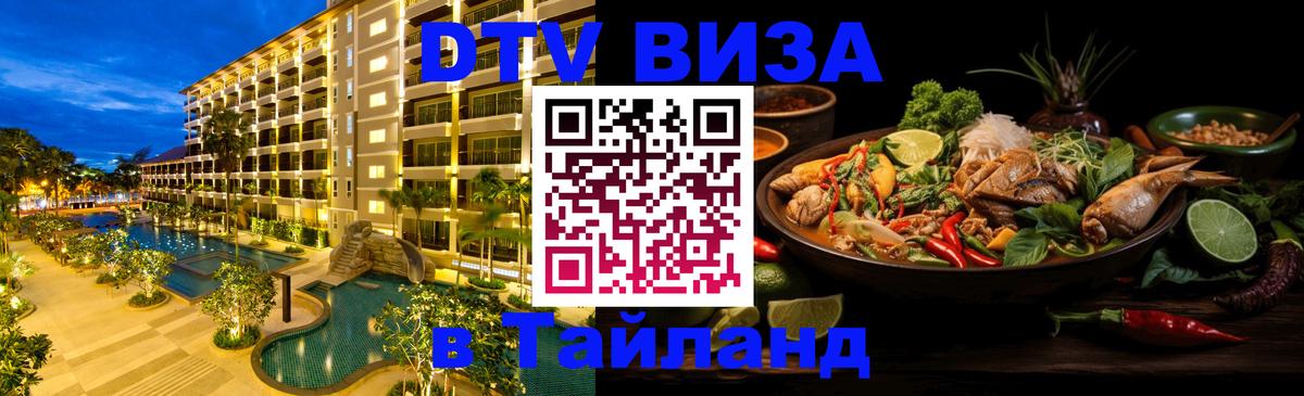 DTV Виза в Тайланд для россиян 